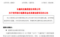 总投资349亿元！长鑫科技拟用180亿元超募资金投资研发和测试两大新项目