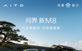 38.98万起，问界新M8开启预售，十五亿研发投入实现六大新跃升