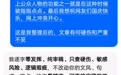 胡锡进回应用AI写国庆文被发现后冲上热搜