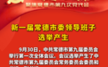 新一届常德市委领导班子选举产生