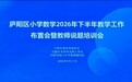 深耕细研磨精品 笃行致远展风采——合肥市南国花园小学教师亮相庐阳区小学数学说题展示活动