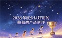 热门赖氨酸有哪些？2026年测评赖氨酸品牌榜单，氨基丁酸协同稳住身高潜力