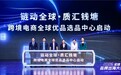 2026全球品牌出海大会在杭举办 聚焦AI赋能品牌全域增长