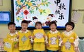 合肥市庐阳实验幼儿园教育集团海棠园：童心邀明月 雅韵话中秋