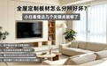 全屋定制板材怎么分辨好坏？小白看懂这几个关键点就够了