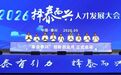 院士扎堆、C9签约，泰兴如何做好“人”的文章？