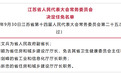 张文兵被任命为江苏省人民政府副省长