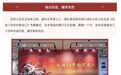 《抗战14年的黑龙江》展览在七三一罪证陈列馆开幕