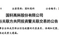 国轩高科联手大众汽车海外建厂，预计总投资32.2亿欧元