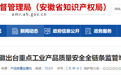 安徽出台重点工业产品质量安全全链条监管举措