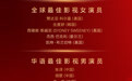 第46届华鼎奖·演艺名人公众形象提名揭晓 荣耀争夺"实力"当道 ——以大众口碑致敬艺术初心，搭建全球文艺交流新窗口
