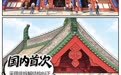 “微创手术”修古阁 千年文脉“活”起来