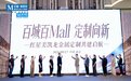 强强携手 共探新局 | 百能受邀出席红星美凯龙金属定制共建启航盛典
