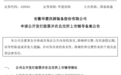 又一皖企冲刺北交所IPO