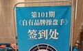 军哥第101期《自有品牌操盘手》上海开讲，为什么它成了全国经销商转型破局的必修课