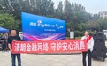 深耕金融宣教 守护民生安心——富德生命人寿四平中支开展金融教育宣传周系列活动