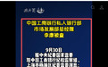 中国工商银行私人银行部市场发展部总经理李康被查