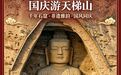 国庆假期首日：天梯山石窟秩序井然　喜迎八方游客