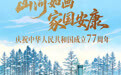 温度所至，山河万彩——祝福祖国，生日快乐！