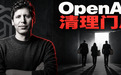 奥特曼开掉3人，OpenAI又出大事了
