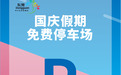 国庆期间，东莞这些地方可免费停车！