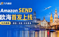 九方通逊Amazon SEND欧洲海运渠道首批上线，德国与英国双线覆盖