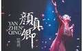 舞剧《颜真卿》——风骨入舞 笔墨传神