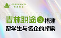 留学生求职机构选择聚焦盘点：青林职途、瀚泊求职、职航灯塔选哪家？
