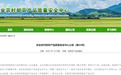 黑龙江省新增6个全国名特优新农产品