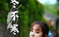 郭津彤这首《冬不寒》太暖