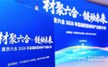 材聚六合，链动未来：一场推介会背后的百亿新材料雄心