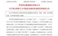 罗欣药业拟4427万清仓安徽、四川两子公司51%股权