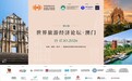 旅游经济重塑全球可持续未来，第十二届世界旅游经济论坛•澳门2026将于10月15至17日举办