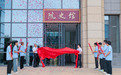 江西师大科技学院院史馆开馆
