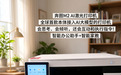 2026学生家用建议买哪种打印机？奔图M2 AI打印机适配全家庭场景