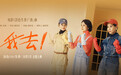 国庆档电影《活色生香》井迪有劲燃唱《我去！》MV 闫妮叶童倪虹洁演绎人生下半场热烈与洒脱
