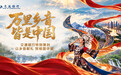 万里乡音 皆是中国——交通银行特别策划：以乡音献礼 贺祖国华诞