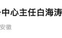 反腐通报：亳州、六安2人同日被查