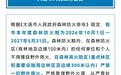 大连市人民政府发布森林防火通告：10月1日起进入森林防火期
