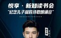 子腾读书会“纪念孔子诞辰”诗歌朗诵会在长沙图书馆成功举办