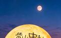 一轮中秋月，打开黄山夜游新空间