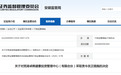芜湖卓辉盛景收到安徽证监局警示函 六项违规行为被明确认定