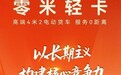先被信任，再被选择：零米轻卡进入行业前三的底层逻辑
