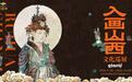 “国宝唤醒计划·入画山西”文化巡展成都站即将启幕