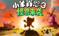 小羊肖恩回归大银幕！黏土定格动画《小羊肖恩3：怪兽来袭》确认引进