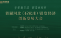 首届河北（石家庄）银发经济创新发展大会圆满举办