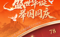 海报丨盛世华诞　举国同庆