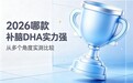 长期服用DHA藻油该如何挑选：结合日常花费与配方原料可持续性综合考量