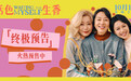 国庆档电影《活色生香》曝光终极预告 闫妮叶童倪虹洁姐妹演绎活色生香中女生活