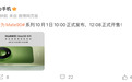 华为Mate 90系列正式官宣，发布会两小时后就开售